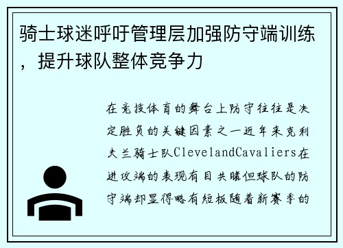 骑士球迷呼吁管理层加强防守端训练，提升球队整体竞争力