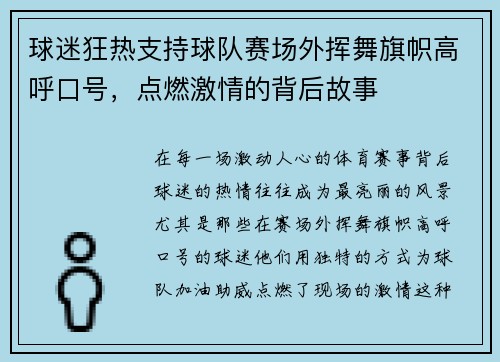 球迷狂热支持球队赛场外挥舞旗帜高呼口号，点燃激情的背后故事