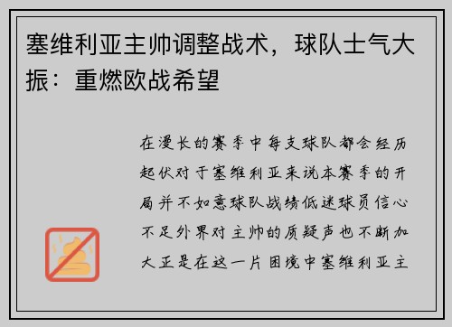 塞维利亚主帅调整战术，球队士气大振：重燃欧战希望