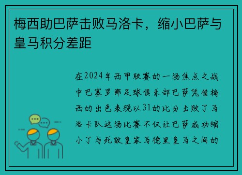梅西助巴萨击败马洛卡，缩小巴萨与皇马积分差距