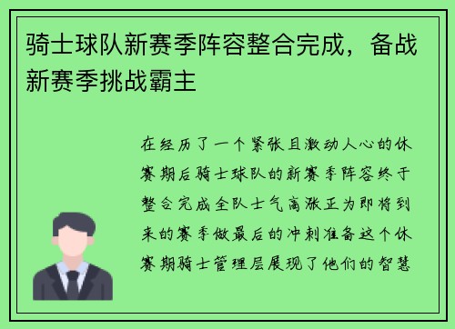 骑士球队新赛季阵容整合完成，备战新赛季挑战霸主