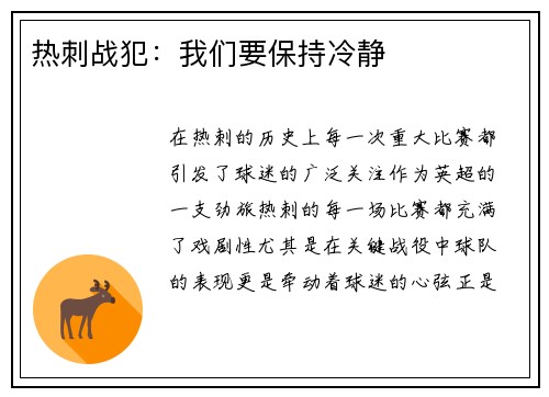 热刺战犯：我们要保持冷静