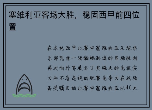 塞维利亚客场大胜，稳固西甲前四位置