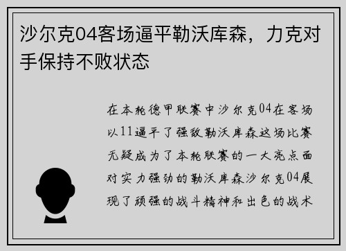 沙尔克04客场逼平勒沃库森，力克对手保持不败状态
