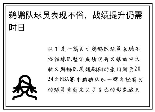 鹈鹕队球员表现不俗，战绩提升仍需时日
