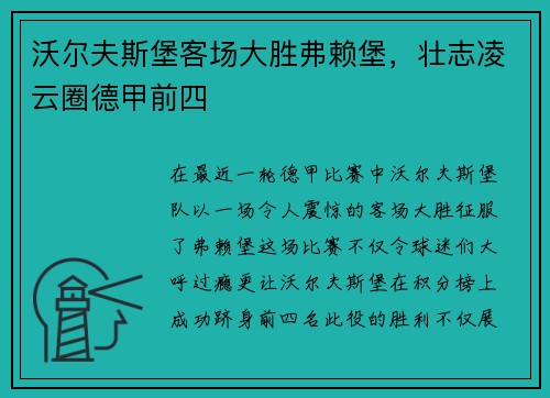 沃尔夫斯堡客场大胜弗赖堡，壮志凌云圈德甲前四