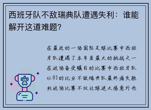 西班牙队不敌瑞典队遭遇失利：谁能解开这道难题？