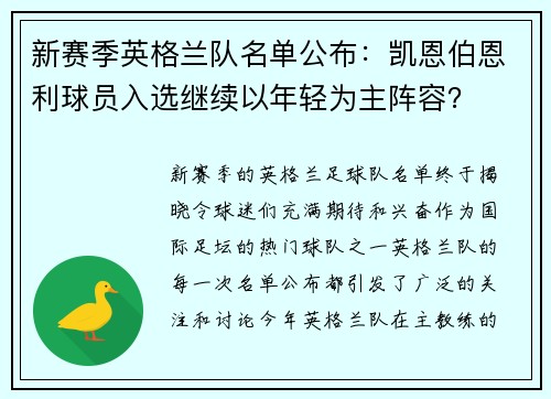 新赛季英格兰队名单公布：凯恩伯恩利球员入选继续以年轻为主阵容？
