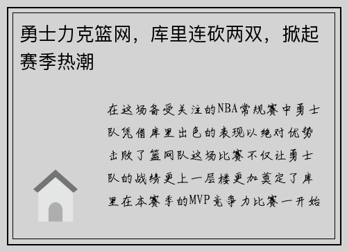 勇士力克篮网，库里连砍两双，掀起赛季热潮