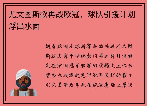 尤文图斯欲再战欧冠，球队引援计划浮出水面