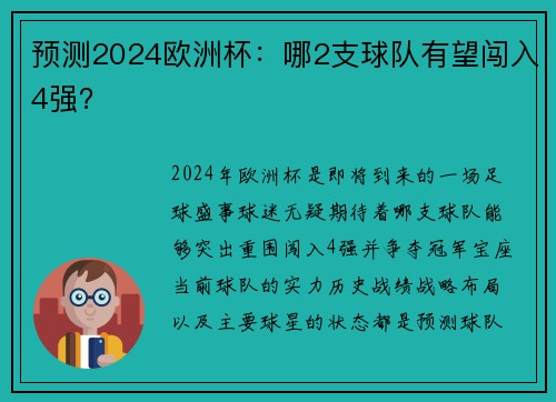 预测2024欧洲杯：哪2支球队有望闯入4强？