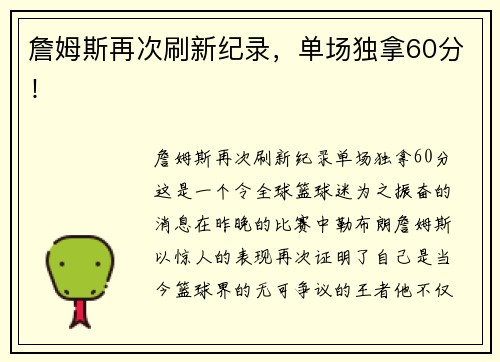 詹姆斯再次刷新纪录，单场独拿60分！