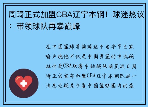 周琦正式加盟CBA辽宁本钢！球迷热议：带领球队再攀巅峰