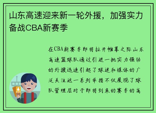 山东高速迎来新一轮外援，加强实力备战CBA新赛季