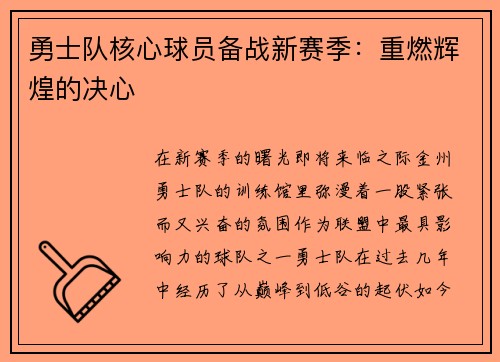勇士队核心球员备战新赛季：重燃辉煌的决心