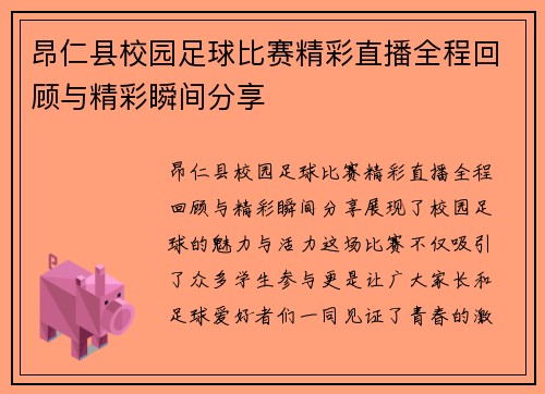 昂仁县校园足球比赛精彩直播全程回顾与精彩瞬间分享