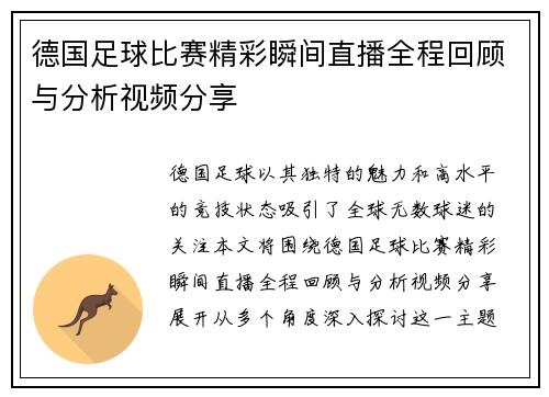 德国足球比赛精彩瞬间直播全程回顾与分析视频分享