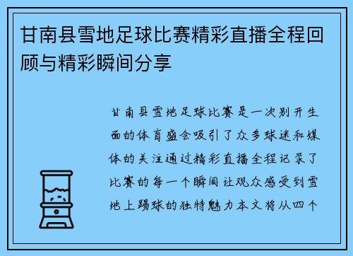 甘南县雪地足球比赛精彩直播全程回顾与精彩瞬间分享