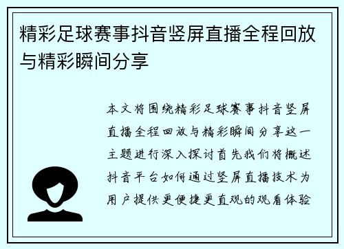 精彩足球赛事抖音竖屏直播全程回放与精彩瞬间分享