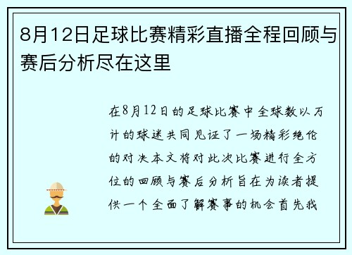 8月12日足球比赛精彩直播全程回顾与赛后分析尽在这里
