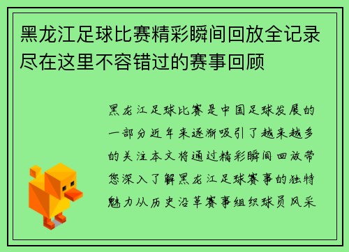 黑龙江足球比赛精彩瞬间回放全记录尽在这里不容错过的赛事回顾