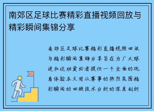 南郊区足球比赛精彩直播视频回放与精彩瞬间集锦分享