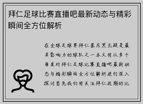 拜仁足球比赛直播吧最新动态与精彩瞬间全方位解析