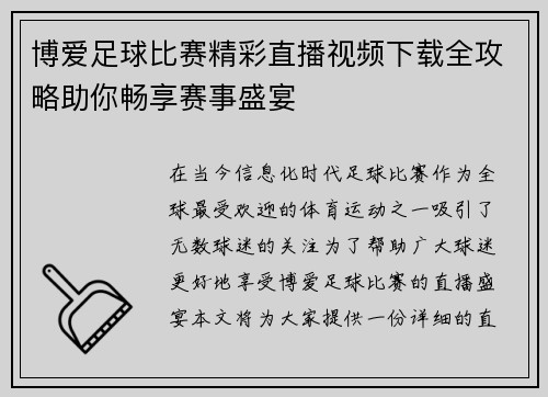 博爱足球比赛精彩直播视频下载全攻略助你畅享赛事盛宴
