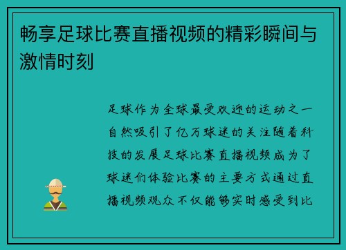 畅享足球比赛直播视频的精彩瞬间与激情时刻