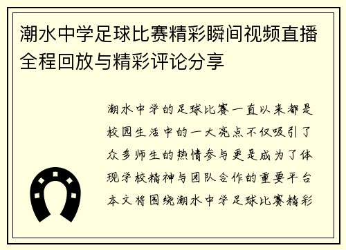 潮水中学足球比赛精彩瞬间视频直播全程回放与精彩评论分享