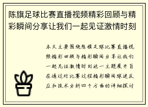 陈旗足球比赛直播视频精彩回顾与精彩瞬间分享让我们一起见证激情时刻