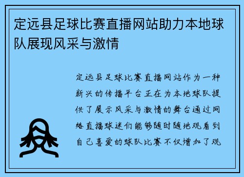 定远县足球比赛直播网站助力本地球队展现风采与激情