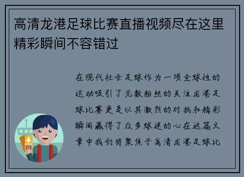 高清龙港足球比赛直播视频尽在这里精彩瞬间不容错过