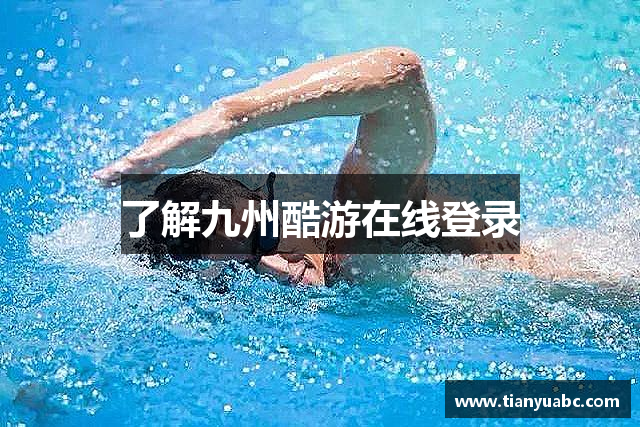 了解九州酷游在线登录