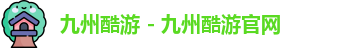 九州酷游在线登录